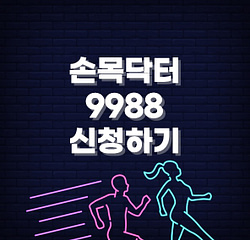 손목닥터9988