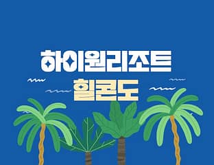 하이원 리조트 예약