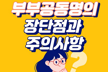 부부공동명의