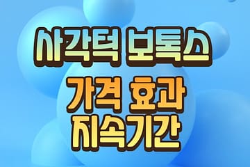 턱보톡스 사각턱주사