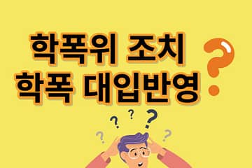 학교폭력 대입반영