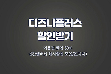 디즈니플러스 할인 정보