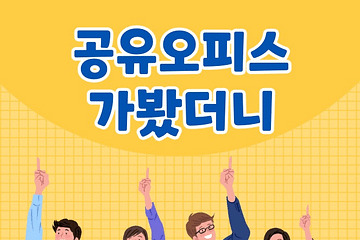 공유오피스