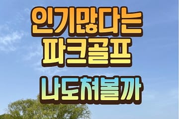 영평 파크골프