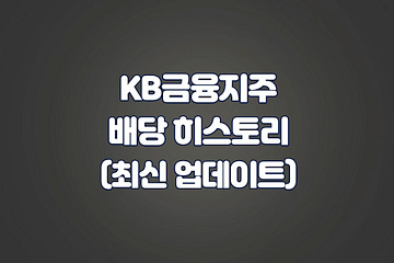 KB금융지주 배당 히스토리