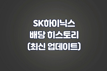 SK하이닉스 배당