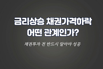 금리상승 채권가격하락 관계