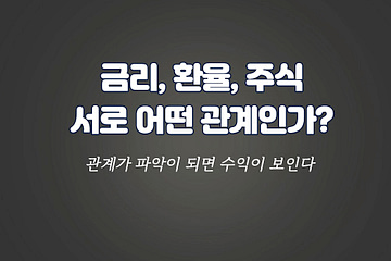 금리환율주식관계