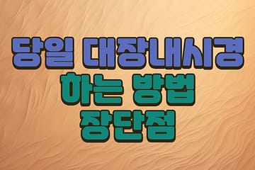 당일 대장내시경