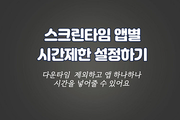 스크린타임 앱별 시간제한 설정하기