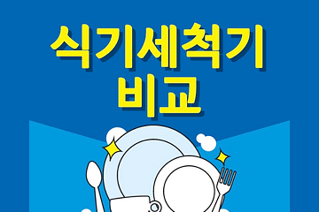 엘지 식기세척기 비교