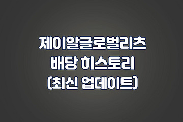 제이알글로벌리츠 배당 히스토리