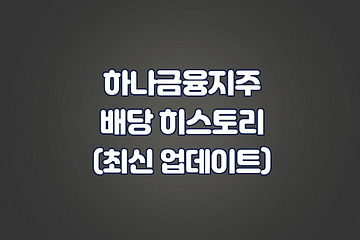 하나금융지주 배당