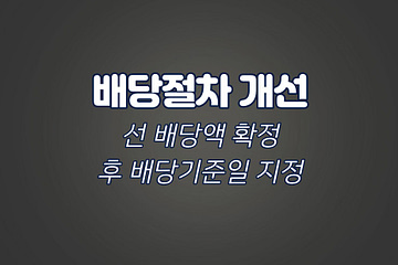 배당절차 개선