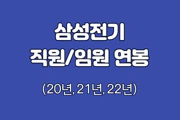 삼성전기 임원 직원 평균 연봉