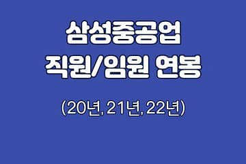 삼성중공업 임원 직원 연봉