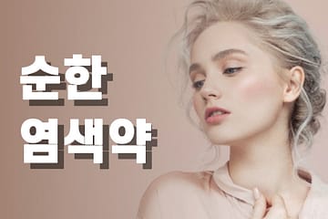 순한 염색약