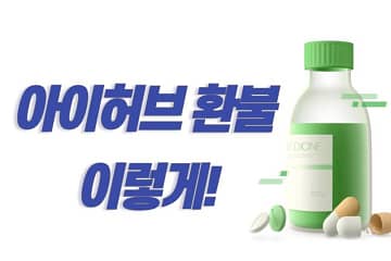 아이허브 환불