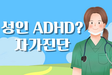 조용한 adhd 성인adhd