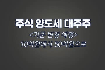 주식 양도세 기준