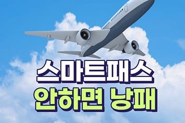 인천공항 스마트패스