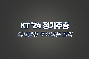 KT 정기주총