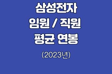 삼성전자 2023년 연봉