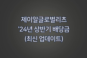 제이알글로벌리츠 '24년 상반기 배당금