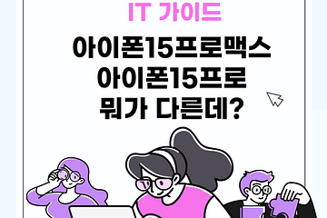 아이폰15프로맥스