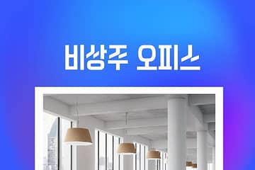 비상주 오피스